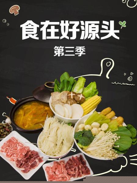 食在好源头第三季