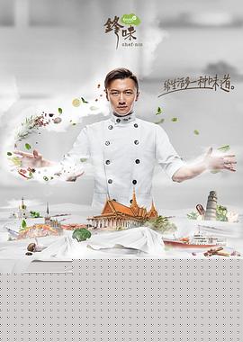 锋味2017