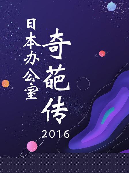 日本办公室奇葩传2016