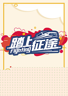 踏上征途2021
