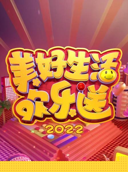 美好生活欢乐送 2022