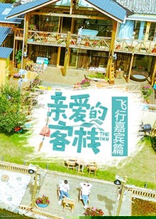 亲爱的客栈飞行嘉宾篇