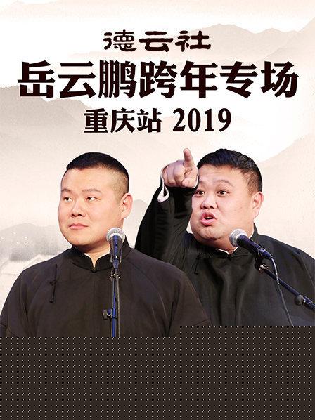 德云社岳云鹏跨年专场重庆站2019