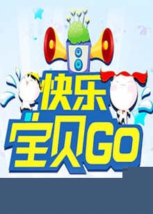 快乐宝贝GO2013