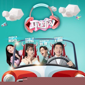 耳边疯