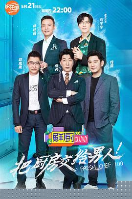 鲜厨100