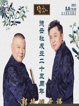 德云社成立二十五周年庆典