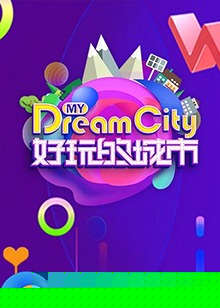 好玩的城市