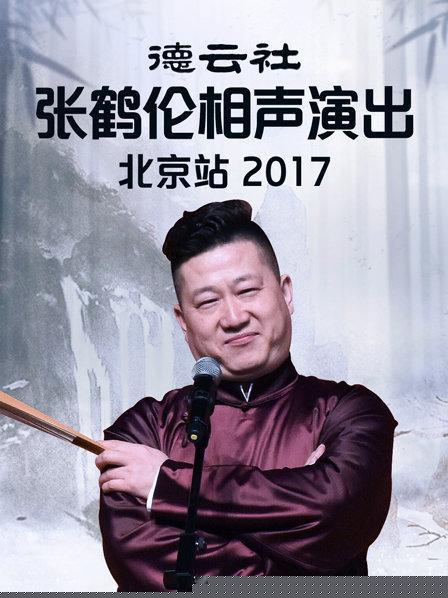 德云社张鹤伦相声演出北京站2017