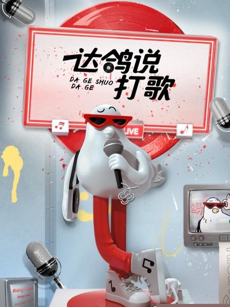 达鸽说打歌