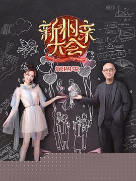 新相亲大会第四季
