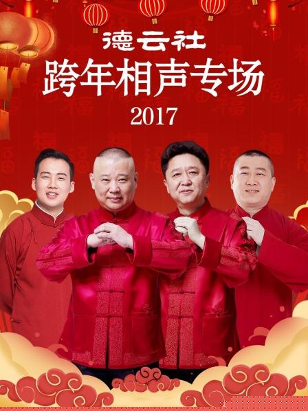 德云社跨年相声专场2017