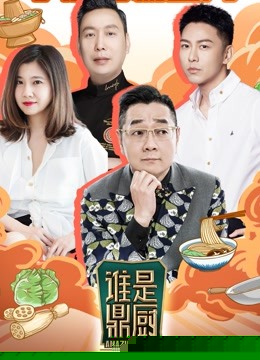 谁是鼎厨