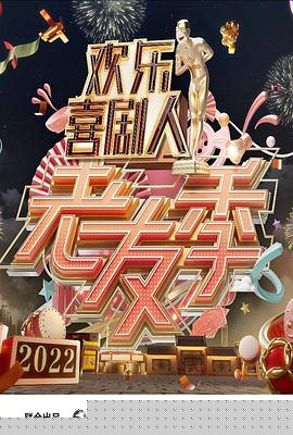 欢乐喜剧人 老友季