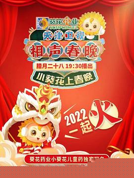 天津卫视相声春晚 2022