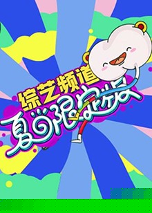芒果综艺 夏日限定版