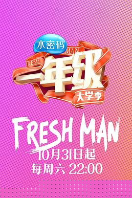 一年级·大学季