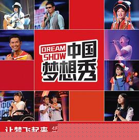 中国梦想秀第十季