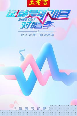 这！就是歌唱·对唱季