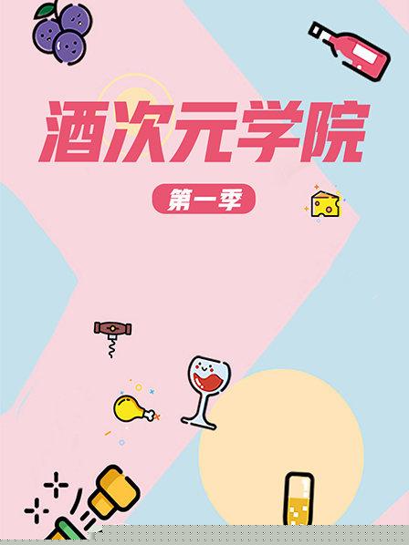 超次元学院第一季