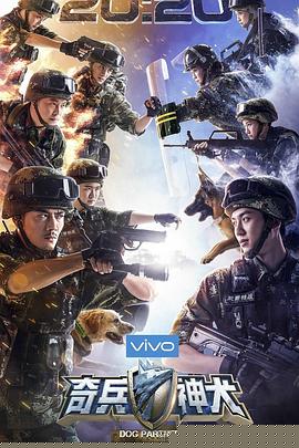 奇兵神犬