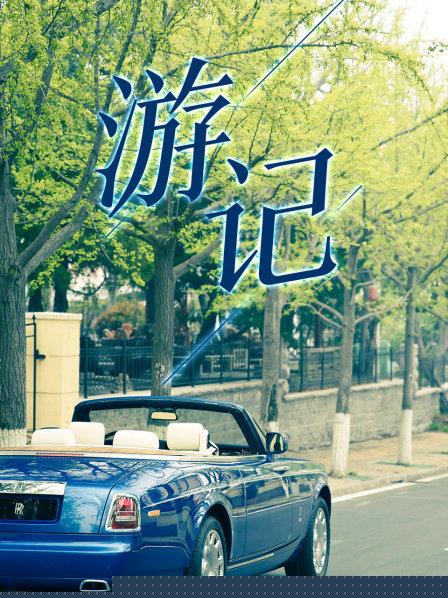 游记