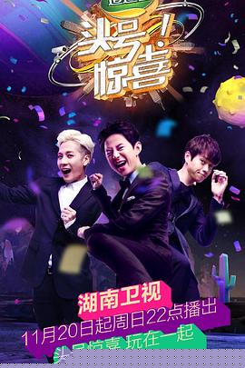 头号惊喜