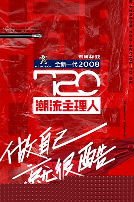 720潮流主理人