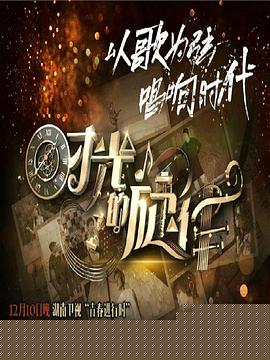时光的旋律第二季