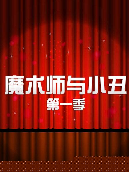魔术师与小丑第一季