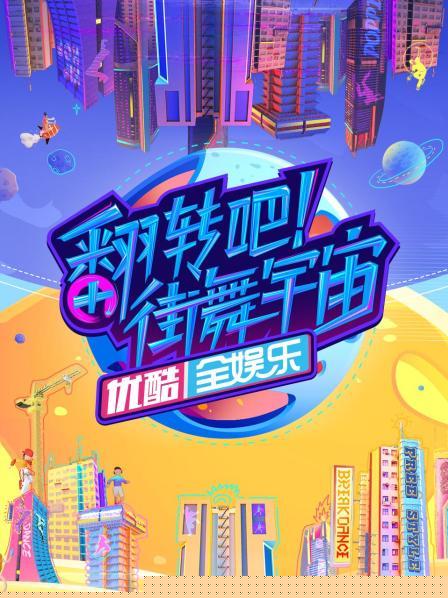 翻转吧！街舞宇宙
