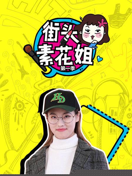 街头素花姐第一季