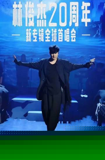 林俊杰「重拾_快乐」首唱会