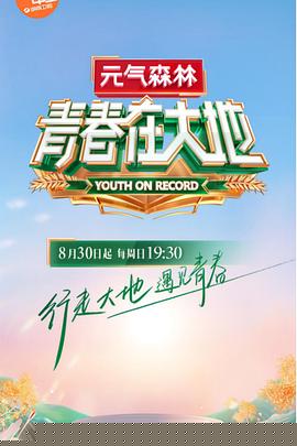 青春在大地