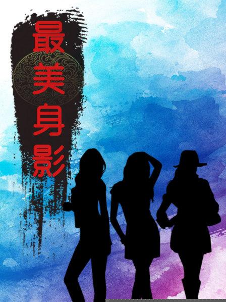 最美身影第一季