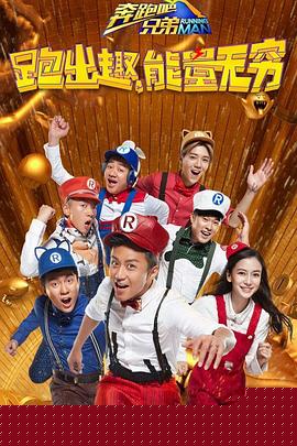 奔跑吧兄弟第四季