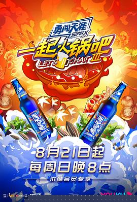 一起火锅吧第三季