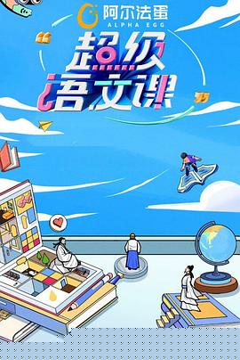 超级语文课第二季