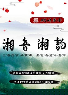湘音湘韵