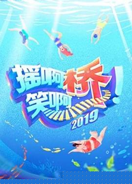 摇啊笑啊桥第二季