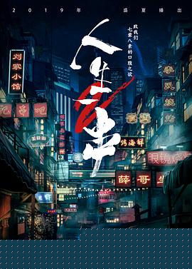 人生一串第二季