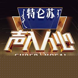 声入人心第二季