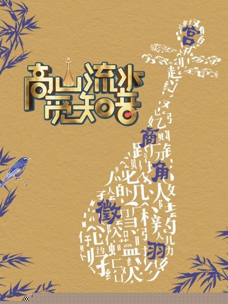 高山流水觅知音