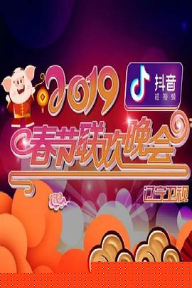 2019年辽宁卫视春节联欢晚会