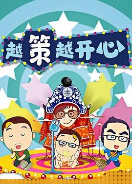 越策越开心2016