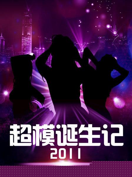 超模诞生记