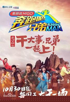 奔跑吧兄弟第三季