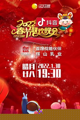 2022年辽宁卫视春节联欢晚会