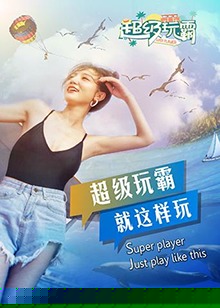 超级玩霸