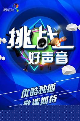 挑战好声音